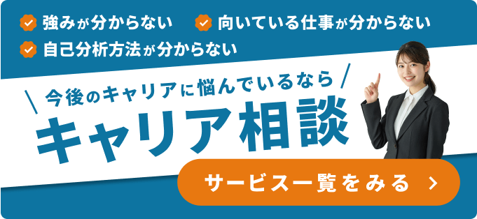 今後のキャリアに悩んでいるならキャリア相談