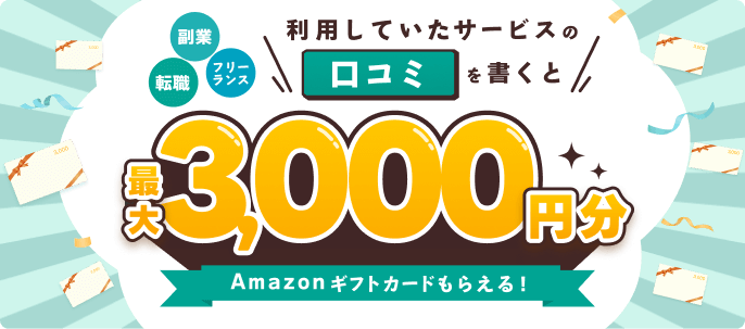 利用していたサービスの口コミを書くと最大3,000円分Amazonギフトカードもらえる！