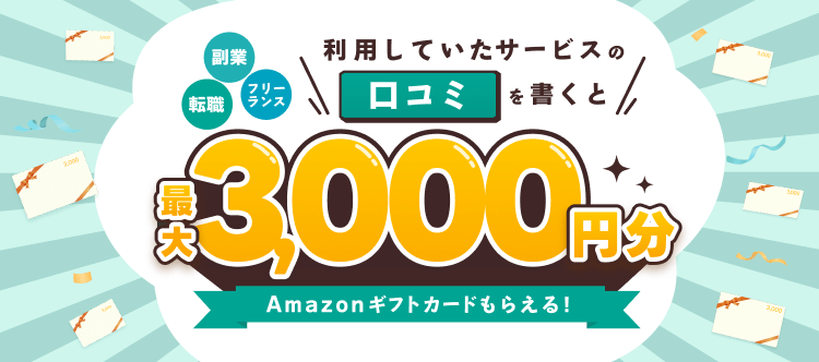 利用していたサービスの口コミを書くと最大3,000円分Amazonギフトカードもらえる！