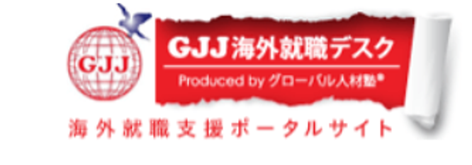 gjj海外就職デスクのロゴ