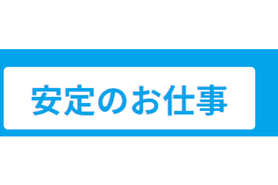 安定のお仕事のロゴ