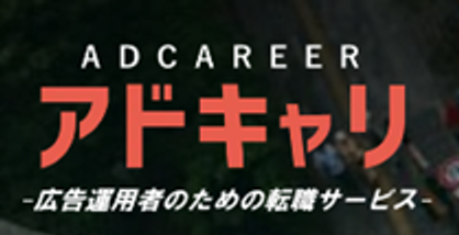 アドキャリ転職のロゴ