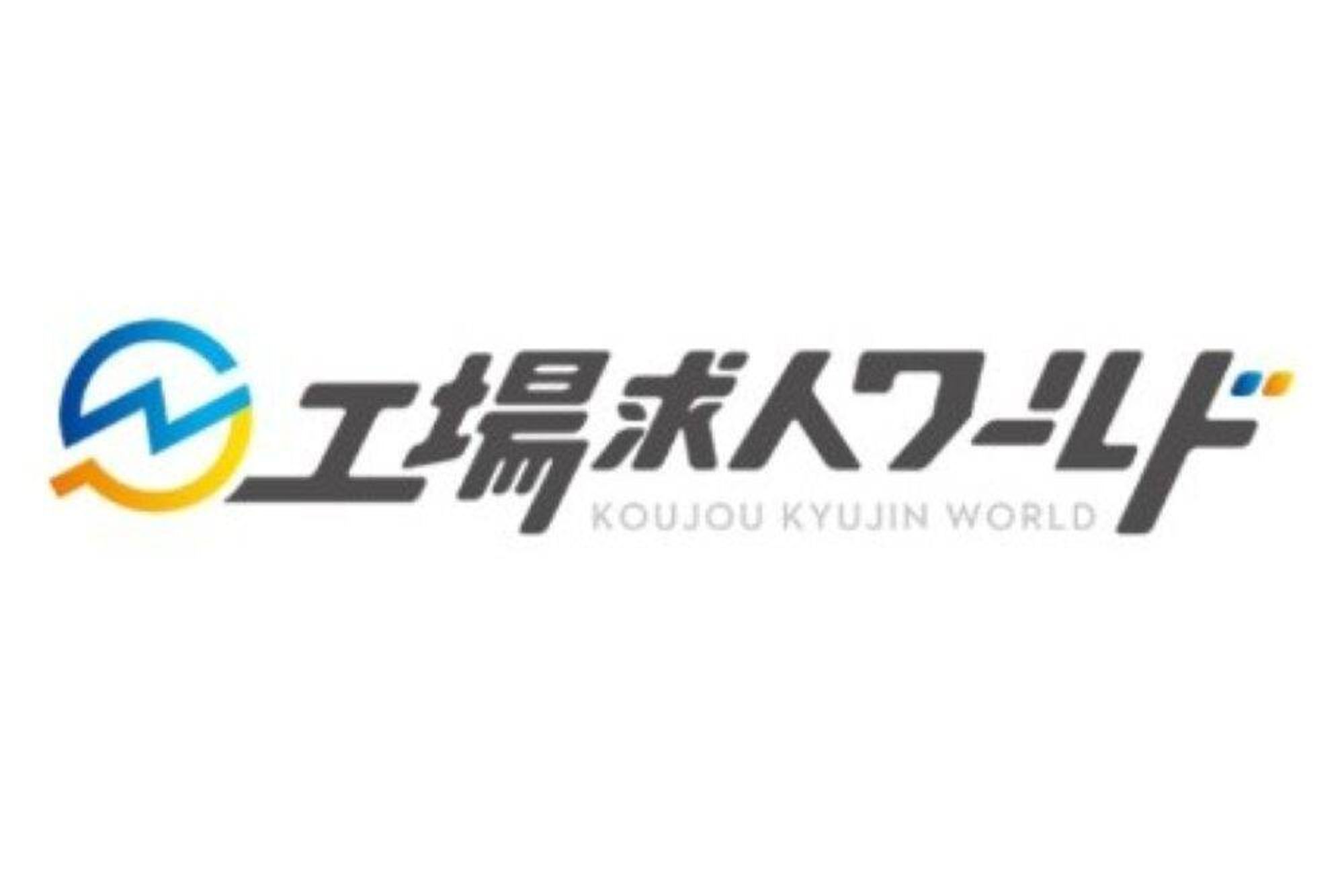 工場求人ワールドのロゴ
