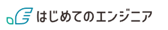 はじめてのエンジニアのロゴ