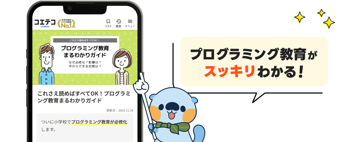 プログラミング教育がスッキリわかる！