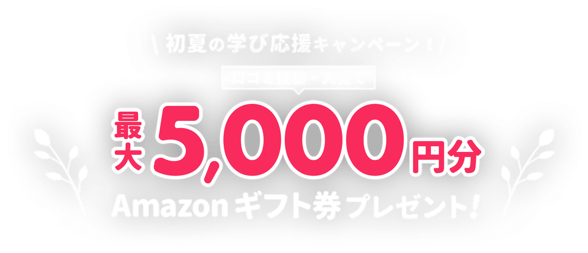 初夏の学び応援キャンペーン！口コミ投稿・入会で最大5,000円分 Amazonギフト券プレゼント