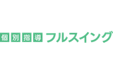 個別指導フルスイングのロゴ