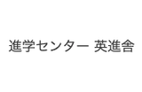 進学センタ一英進舎のロゴ