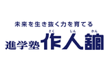 進学塾作人舘のロゴ