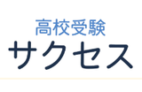 高校受験サクセスのロゴ