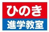 ひのき進学教室のロゴ