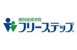 個別指導学院フリーステップのロゴ