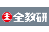 全教研のロゴ