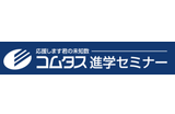 コムタス進学セミナーのロゴ