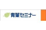 青葉セミナーのロゴ