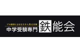 中学受験専門鉄能会のロゴ