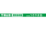 築山塾のロゴ