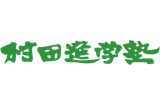 村田進学塾のロゴ