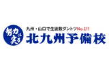 北九州予備校のロゴ