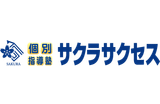 個別指導塾サクラサクセスのロゴ