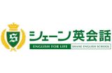 シェーン英会話のロゴ