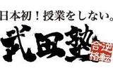 武田塾のロゴ
