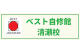 ベスト自修館のロゴ
