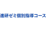 進研ゼミ個別指導教室のロゴ