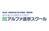アルファ進学スクールのロゴ