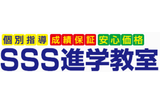 SSS進学教室のロゴ