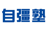 自彊塾のロゴ
