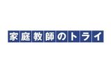 家庭教師のトライのロゴ