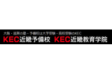 KEC近畿教育学院のロゴ
