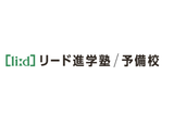 リード進学塾のロゴ