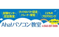 Aha!パソコン教室のロゴ画像