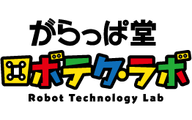 がらっぱ堂 ロボテク・ラボのロゴ画像