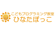 こどもプログラミング教室ひなたぼっこのロゴ画像