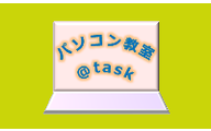パソコン教室＠task WEB＆緑地公園寺内教室のロゴ画像