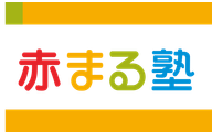 赤まる塾 こどもプログラミング教室のロゴ画像
