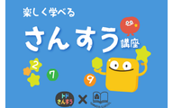 楽しく学べる算数講座のロゴ画像