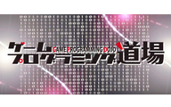 ゲームプログラミング道場のロゴ画像