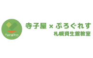 寺子屋×ぷろぐれすのロゴ画像