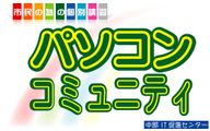 パソコンコミュニティのロゴ画像
