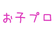 お子プロのロゴ画像