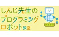 しんじ先生のプログラミング/ロボット教室のロゴ画像