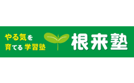 根来塾のロゴ画像