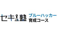 セキュ塾　ブルーハッカー育成コースのロゴ画像