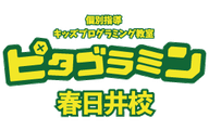 ピタゴラミン春日井校のロゴ画像