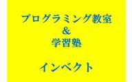 プログラミング教室＆学習塾インベクト春日井校のロゴ画像
