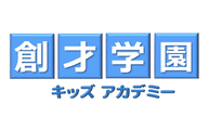 創才学園キッズアカデミー富士見台教室のロゴ画像